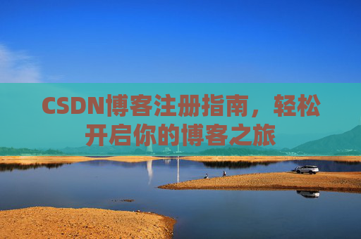 CSDN博客注册指南，轻松开启你的博客之旅